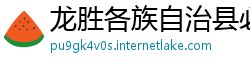龙胜各族自治县必威体育betway手机
